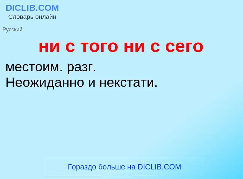 Wat is ни с того ни с сего - definition