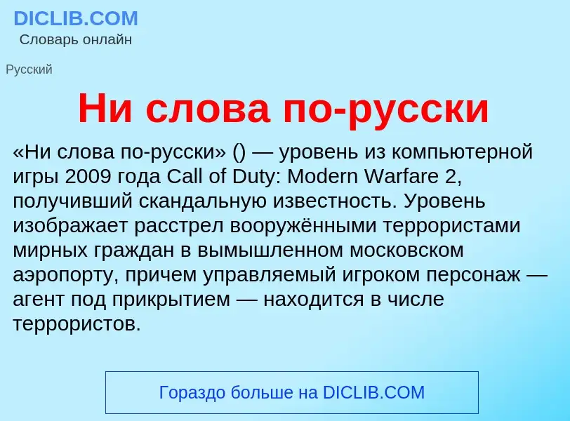 What is Ни слова по-русски - meaning and definition