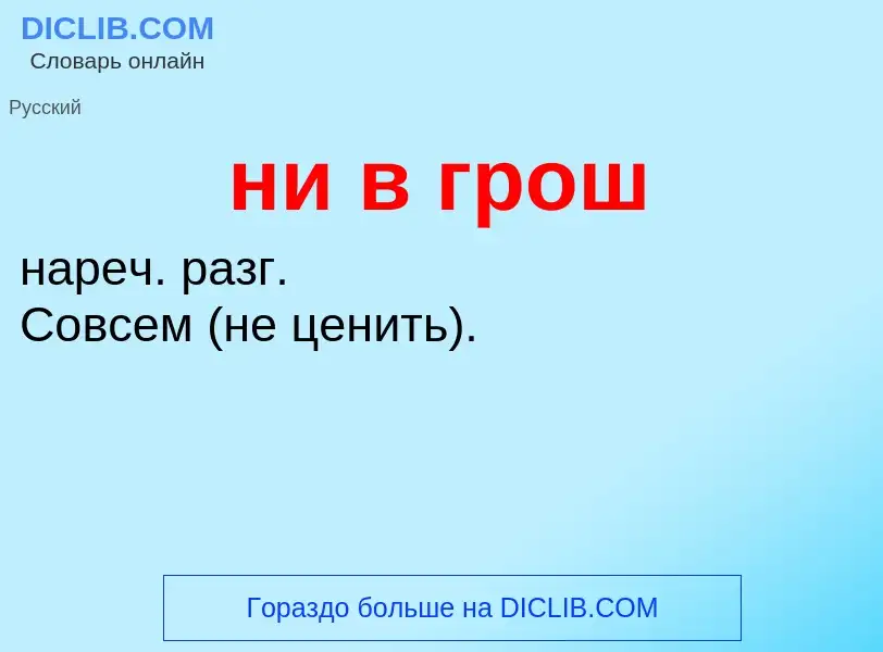 Что такое ни в грош - определение