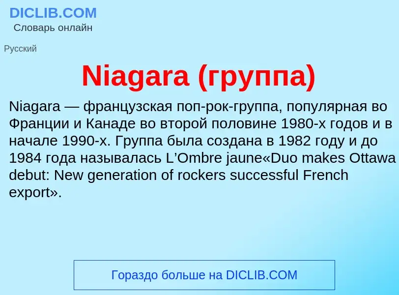 Что такое Niagara (группа) - определение