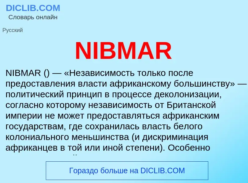 Что такое NIBMAR - определение