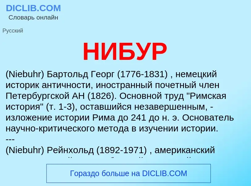 What is НИБУР - definition