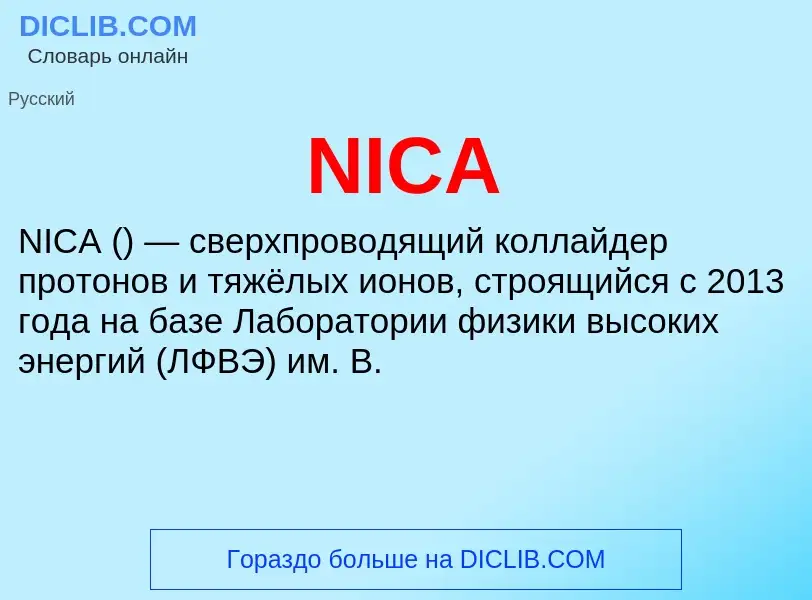 Что такое NICA - определение