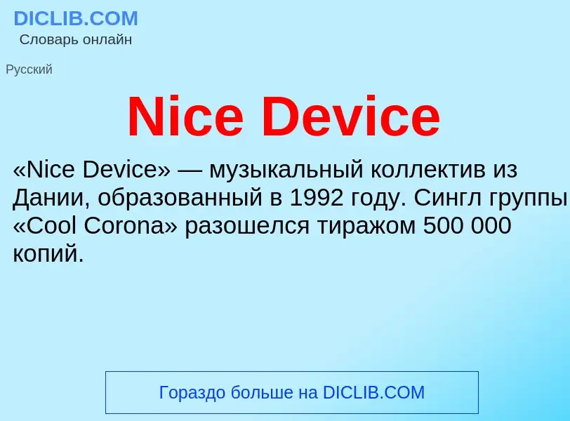 Что такое Nice Device - определение