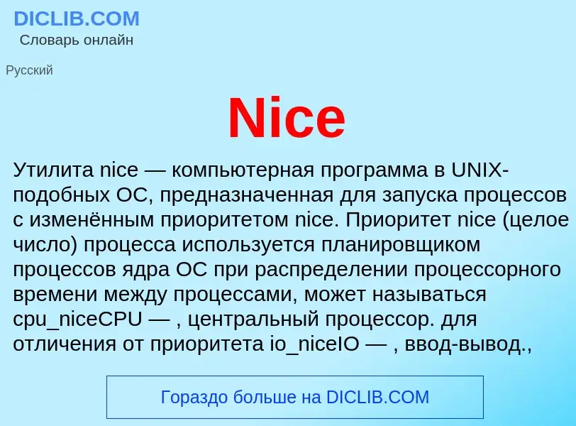 Что такое Nice - определение