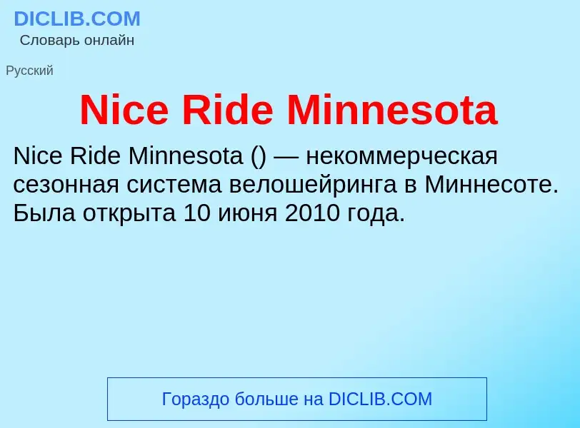 Что такое Nice Ride Minnesota - определение