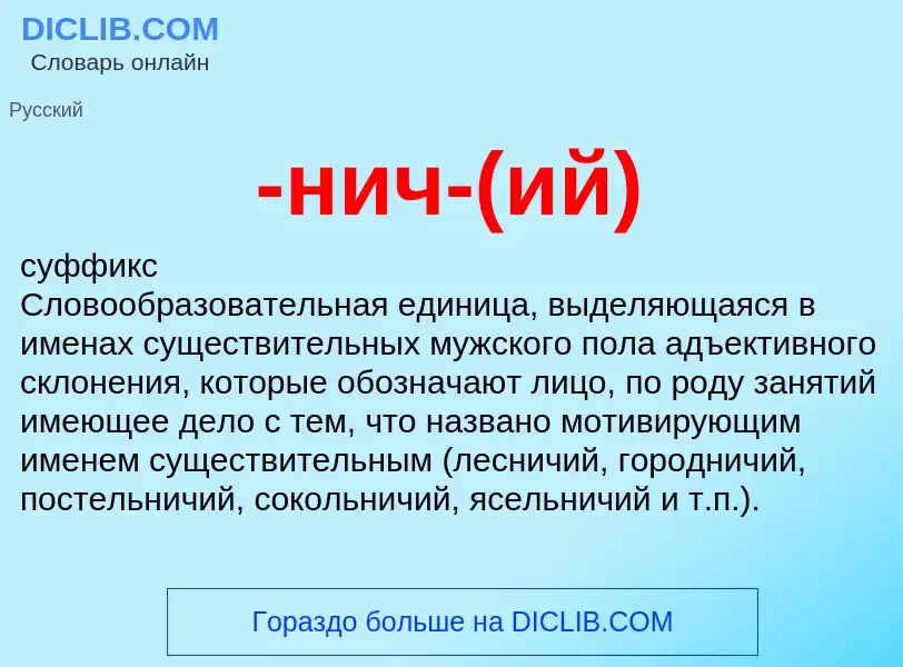 Что такое -нич-(ий) - определение