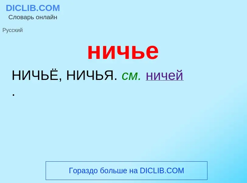 What is ничье - definition