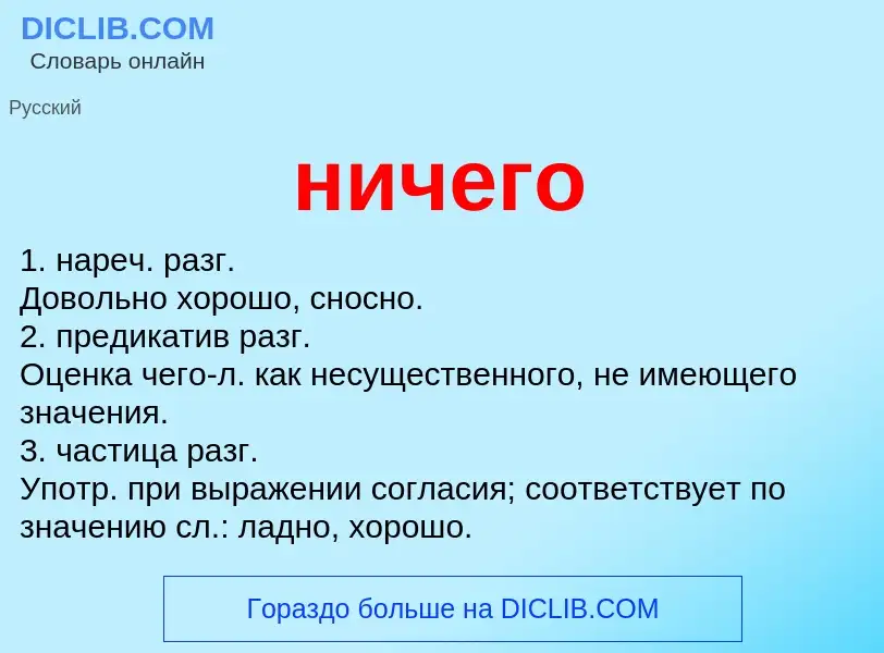 What is ничего - meaning and definition