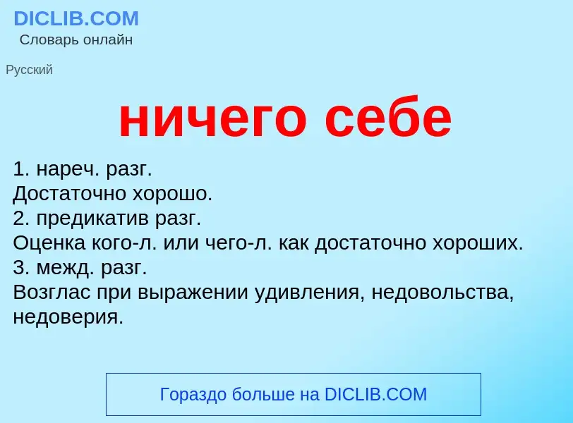 What is ничего себе - definition