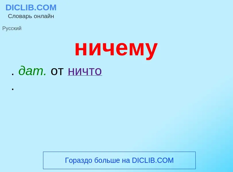 What is ничему - definition