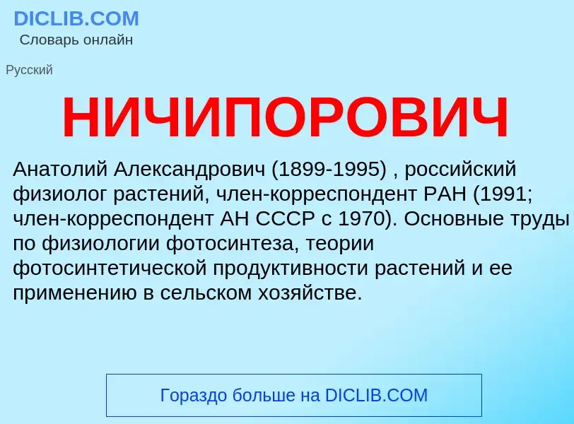 O que é НИЧИПОРОВИЧ - definição, significado, conceito