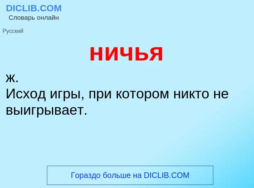 What is ничья - definition