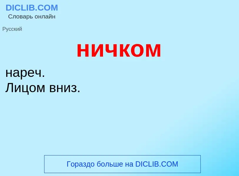 O que é ничком - definição, significado, conceito