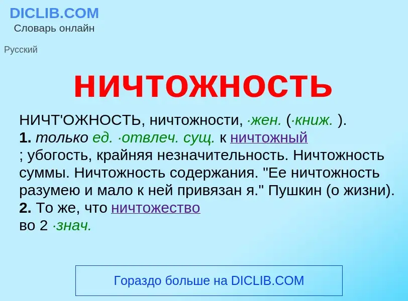 What is ничтожность - definition