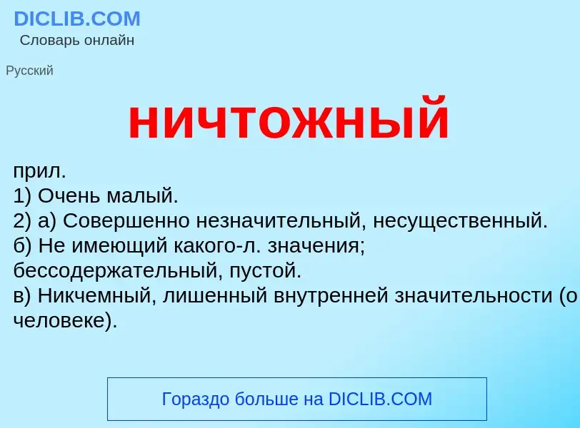 What is ничтожный - definition