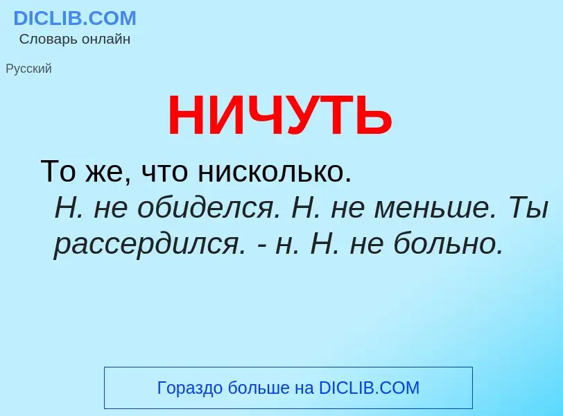 What is НИЧУТЬ - meaning and definition