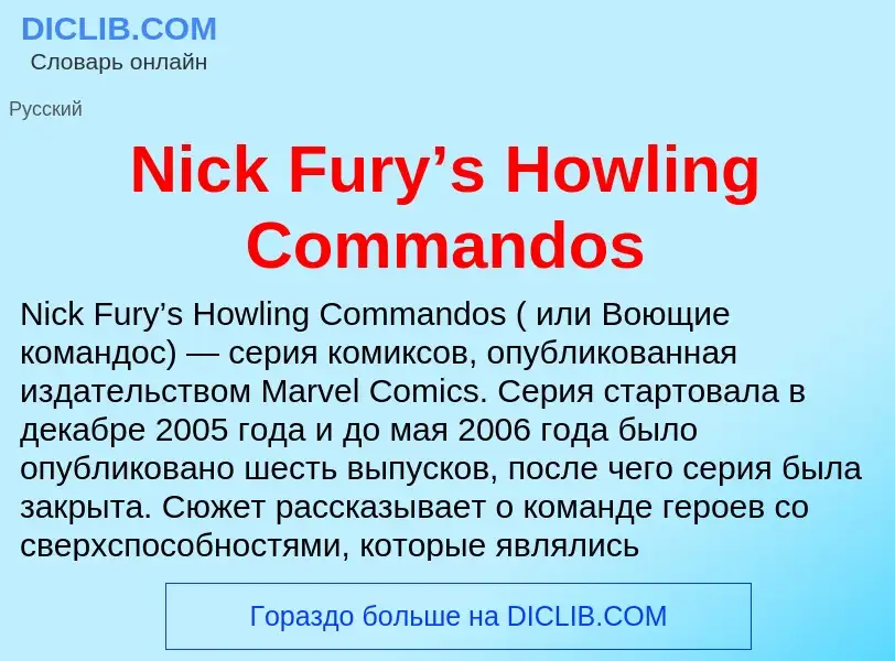 Τι είναι Nick Fury’s Howling Commandos - ορισμός