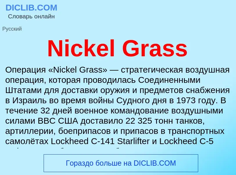 Что такое Nickel Grass - определение