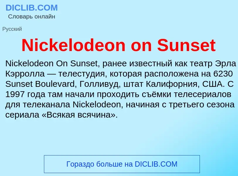 Что такое Nickelodeon on Sunset - определение