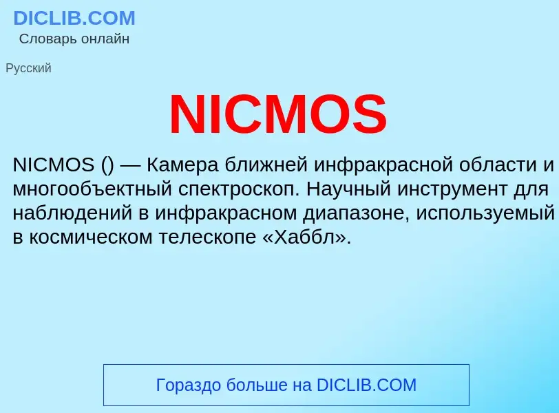 Что такое NICMOS - определение