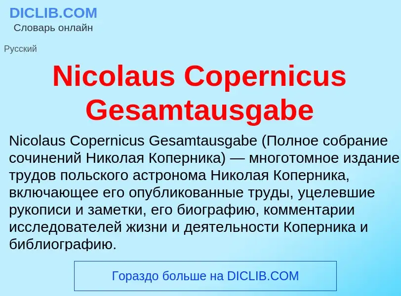 Что такое Nicolaus Copernicus Gesamtausgabe - определение