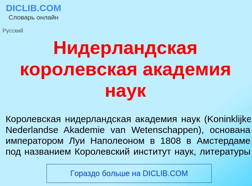 Qu'est-ce que Нидерл<font color="red">а</font>ндская корол<font color="red">е</font>вская акад<font 