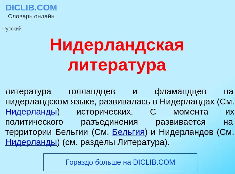 Что такое Нидерл<font color="red">а</font>ндская литерат<font color="red">у</font>ра - определение