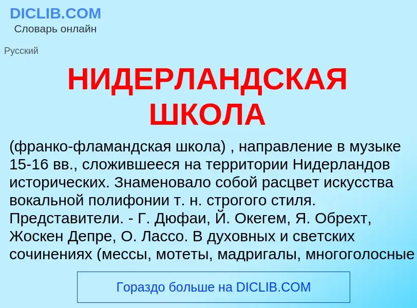 What is НИДЕРЛАНДСКАЯ ШКОЛА - definition