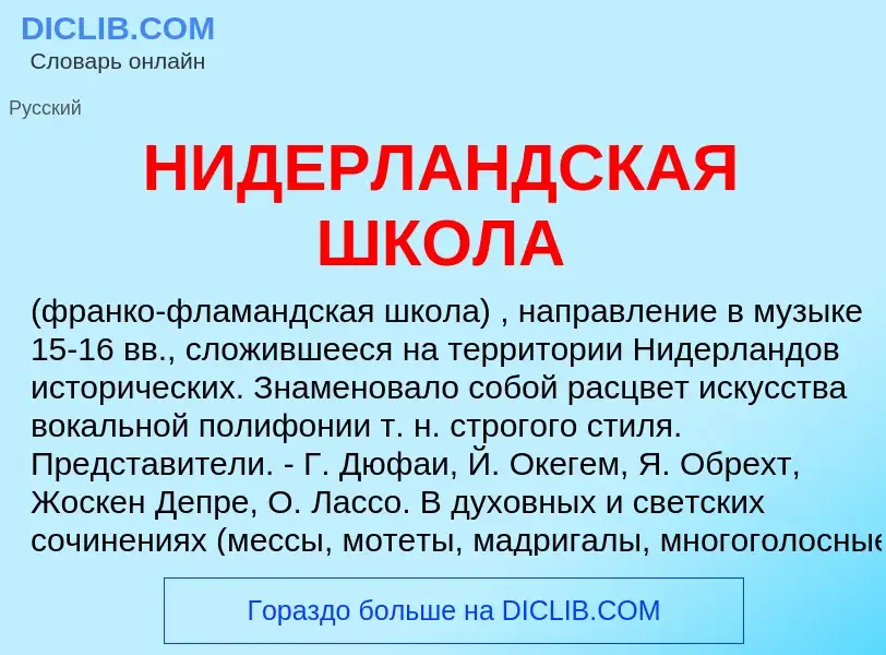 What is НИДЕРЛАНДСКАЯ ШКОЛА - meaning and definition