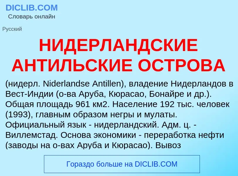 O que é НИДЕРЛАНДСКИЕ АНТИЛЬСКИЕ ОСТРОВА - definição, significado, conceito