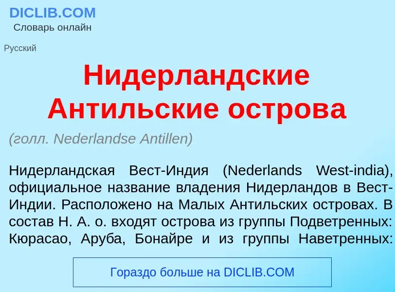 Что такое Нидерл<font color="red">а</font>ндские Ант<font color="red">и</font>льские остров<font col