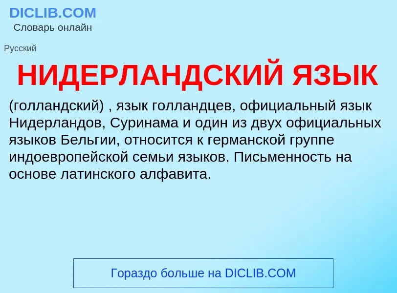 Τι είναι НИДЕРЛАНДСКИЙ ЯЗЫК - ορισμός