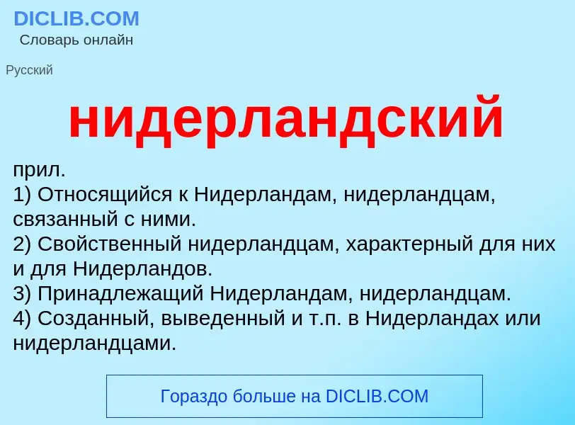 Что такое нидерландский - определение