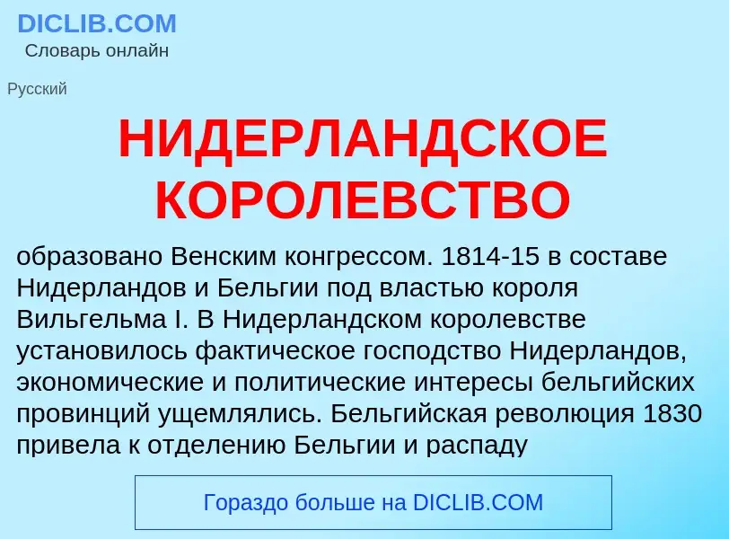 Was ist НИДЕРЛАНДСКОЕ КОРОЛЕВСТВО - Definition