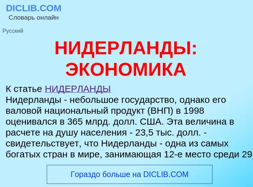 Что такое НИДЕРЛАНДЫ: ЭКОНОМИКА - определение