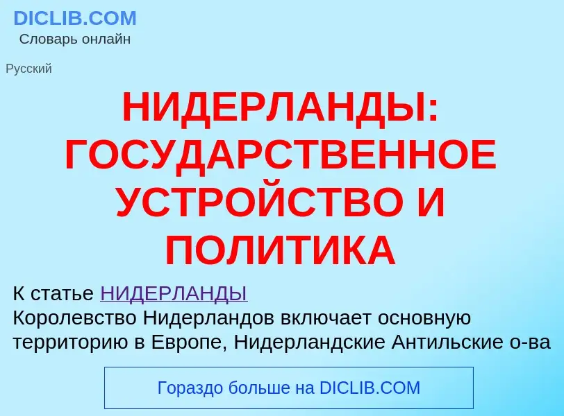 Что такое НИДЕРЛАНДЫ: ГОСУДАРСТВЕННОЕ УСТРОЙСТВО И ПОЛИТИКА - определение