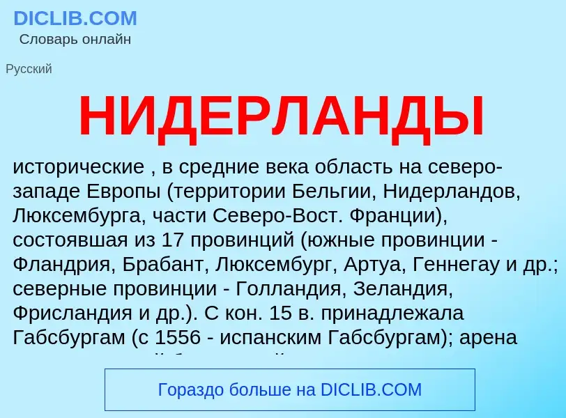 What is НИДЕРЛАНДЫ - meaning and definition