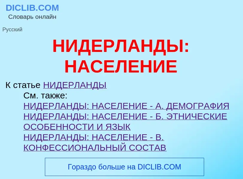 Что такое НИДЕРЛАНДЫ: НАСЕЛЕНИЕ - определение