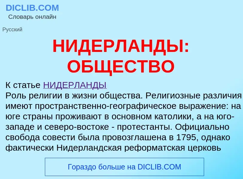 Что такое НИДЕРЛАНДЫ: ОБЩЕСТВО - определение