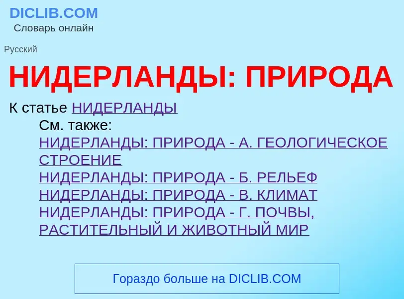 Что такое НИДЕРЛАНДЫ: ПРИРОДА - определение