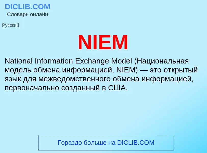 Что такое NIEM - определение