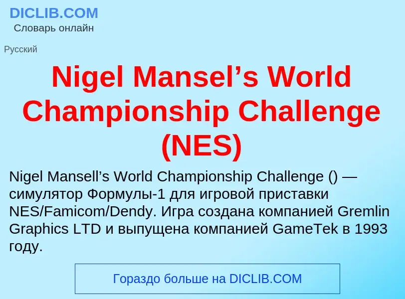 Что такое Nigel Mansel’s World Championship Challenge (NES) - определение