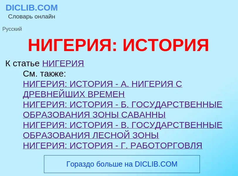 Τι είναι НИГЕРИЯ: ИСТОРИЯ - ορισμός