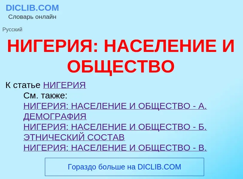 Τι είναι НИГЕРИЯ: НАСЕЛЕНИЕ И ОБЩЕСТВО - ορισμός