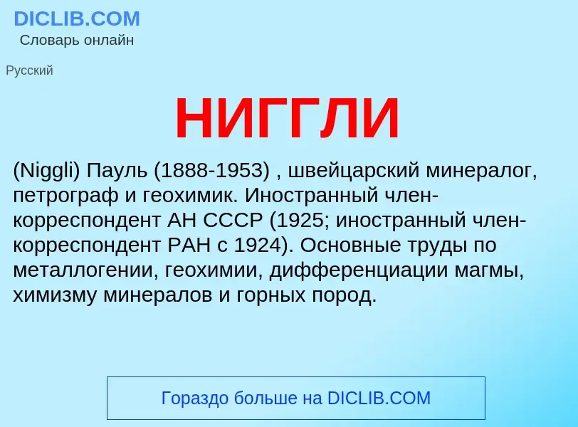 What is НИГГЛИ - definition