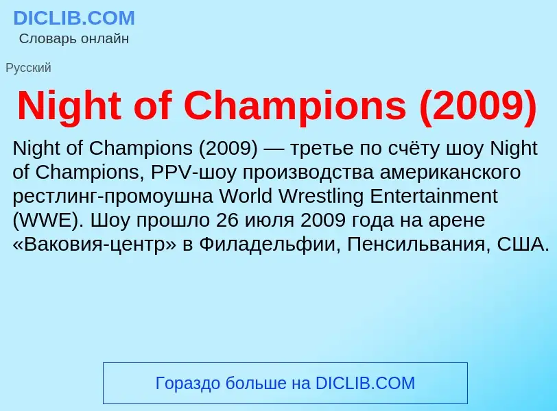 Что такое Night of Champions (2009) - определение