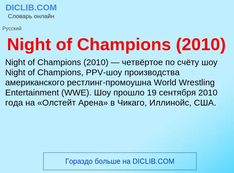 What is Night of Champions (2010) - meaning and definition