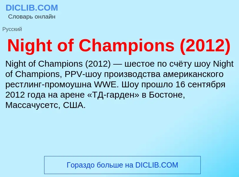 What is Night of Champions (2012) - meaning and definition