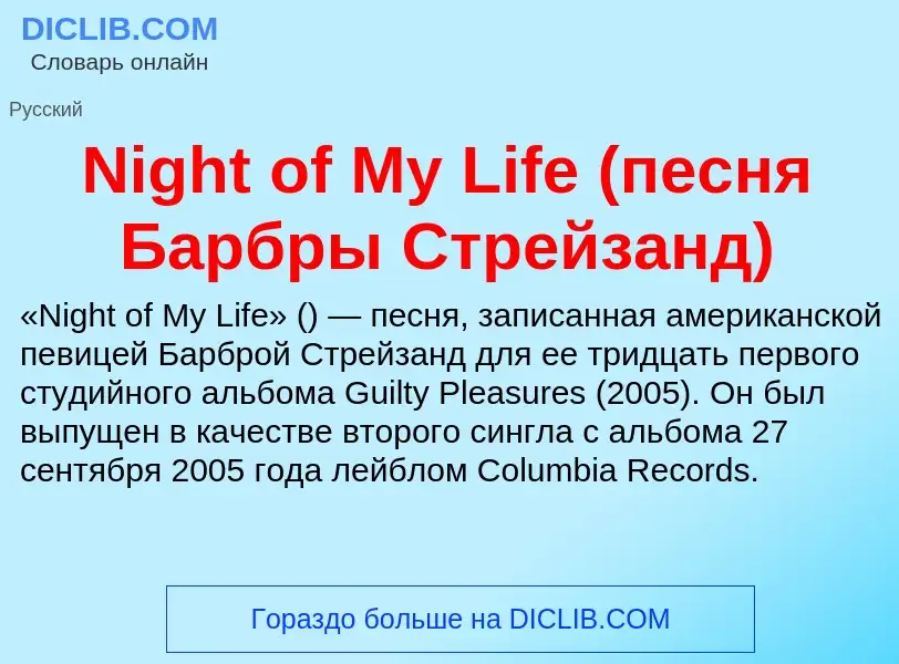 What is Night of My Life (песня Барбры Стрейзанд) - meaning and definition